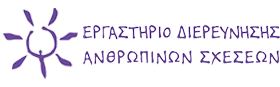 Εργαστήριο Διερεύνησης Ανθρώπινων Σχέσεων